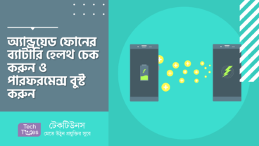 অ্যান্ড্রয়েড ফোনের ব্যাটারি হেলথ চেক করুন ও পারফরমেন্স বুস্ট করুন