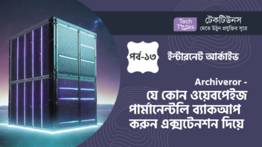 ইন্টারনেট আর্কাইভ [পর্ব-১৩] :: Archiveror – যে কোন ওয়েবপেইজ ও ওয়েবসাইট পার্মানেন্টলি ব্যাকআপ করুন ক্রোম এবং ফায়ারফক্সের দারুণ এক্সটেনশন দিয়ে