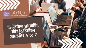 ডিজিটাল মার্কেটিং কী? ডিজিটাল মার্কেটিং A to Z