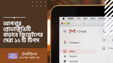 আপনার প্রোডাক্টিভিটি বাড়াবে জিমেইলের সেরা ১২ টি টিপস