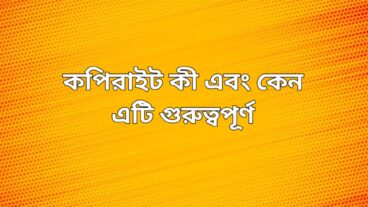 কপিরাইট কী এবং কেন এটি গুরুত্বপূর্ণ?