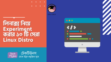 লিনাক্স নিয়ে Experiment করার ১০ টি সেরা Linux Distro