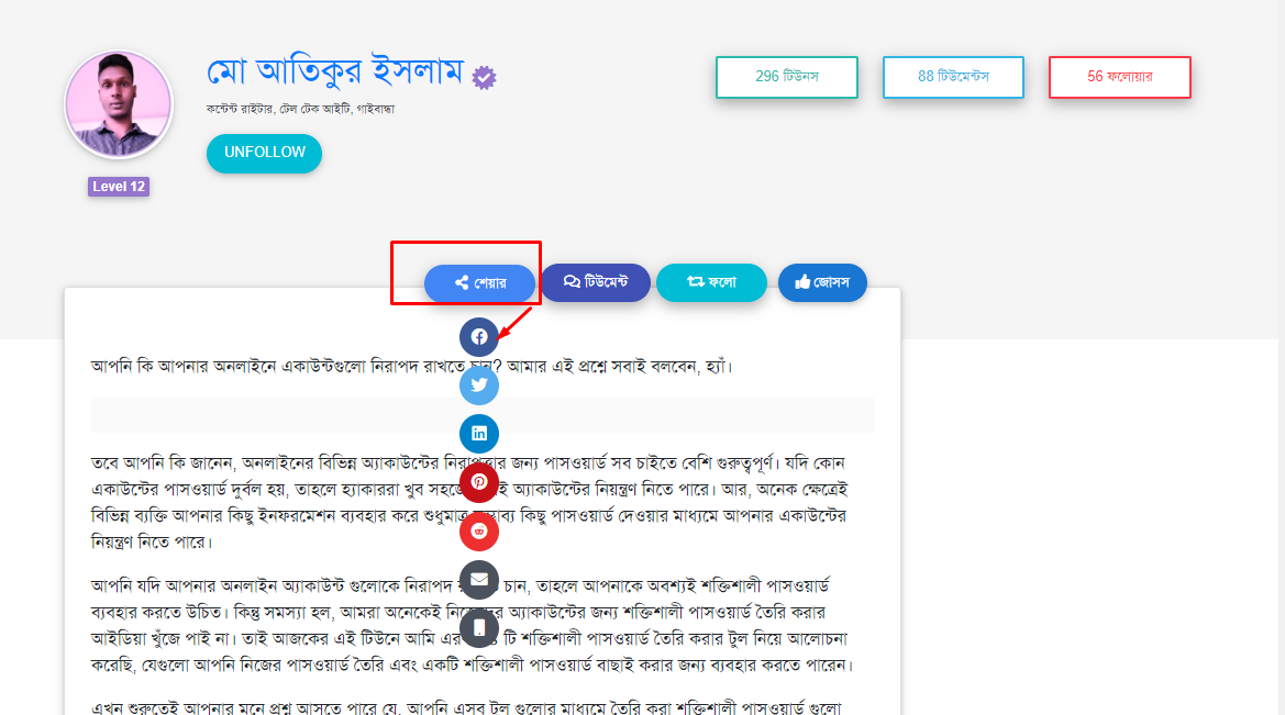টিউন ফেসবুকে শেয়ার