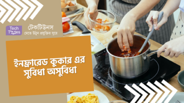 ইনফ্রারেড কুকার এর সুবিধা অসুবিধা