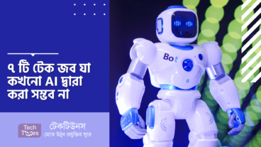 ৭ টি টেক জব যা কখনো AI দ্বারা করা সম্ভব না
