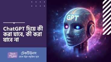 ChatGPT দিয়ে কী করা যাবে, কী করা যাবে না