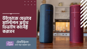 উইন্ডোজে যেভাবে মাল্টিপল ব্লুটুথ ডিভাইস কানেক্ট করবেন