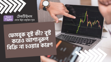 ফেসবুক বুস্ট কী? বুস্ট করেও আশানুরূপ বিক্রি না হওয়ার কারণ