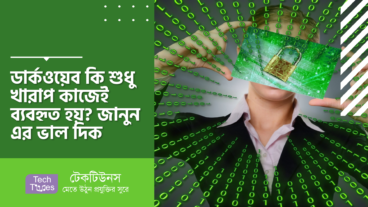 ডার্কওয়েব কি শুধু খারাপ কাজেই ব্যবহৃত হয়? জানুন এর ভাল দিক