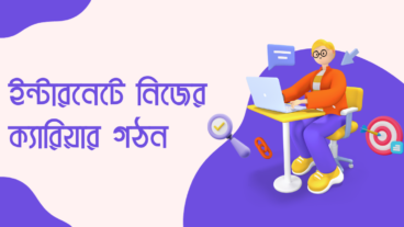 ইন্টারনেটে নিজের ক্যারিয়ার গঠন