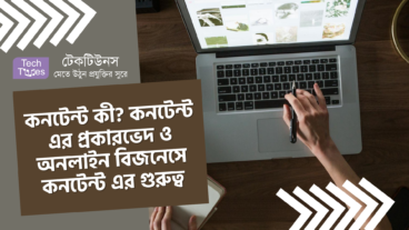 কনটেন্ট কী? কনটেন্ট এর প্রকারভেদ ও অনলাইন বিজনেসে কনটেন্ট এর গুরুত্ব 