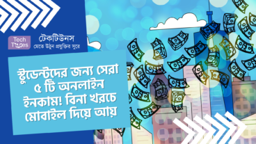 স্টুডেন্টদের জন্য সেরা ৫ টি অনলাইন ইনকাম আইডিয়া! বিনা খরচে মোবাইল দিয়ে আয় করা শুরু করুন আজই