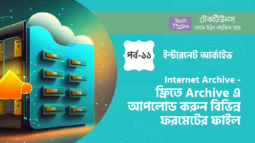 ইন্টারনেট আর্কাইভ [পর্ব-১১] :: Internet Archive – ফ্রিতে Archive এ আপলোড করুন বিভিন্ন ফরমেটের ফাইল