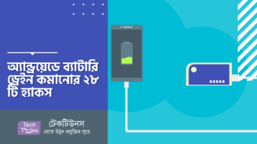অ্যান্ড্রয়েডে ব্যাটারি ড্রেইন কমানোর ২৮ টি হ্যাকস