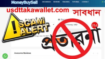 মানি এক্সচেঞ্জে প্রতারণা সবাই সাবধান থাকুন