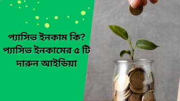 প্যাসিভ ইনকাম কি? ৫ টি প্যাসিভ ইনকাম আইডিয়া