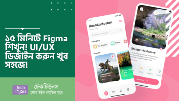 ১৫ মিনিটে Figma শিখুন! UI/UX ডিজাইন করুন খুব সহজে!