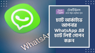 চ্যাট আর্কাইভে আপনার WhatsApp এর চ্যাট লিস্ট গোপন করুন