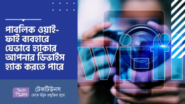 পাবলিক ওয়াই-ফাই ব্যবহারে যেভাবে হ্যাকার আপনার ডিভাইস হ্যাক করতে পারে