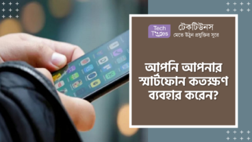 আপনি আপনার স্মার্টফোন কতক্ষণ ব্যবহার করেন? নিয়ন্ত্রন করুন!