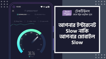 আপনার ইন্টারনেট Slow নাকি আপনার মোবাইল Slow