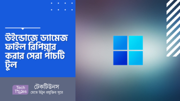 উইন্ডোজে ড্যামেজ ফাইল রিপিয়ার করার সেরা ৫ টি টুল