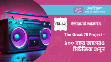 ইন্টারনেট আর্কাইভ [পর্ব-১২] :: The Great 78 Project – ১০০ বছর আগেরও মিউজিক শুনুন