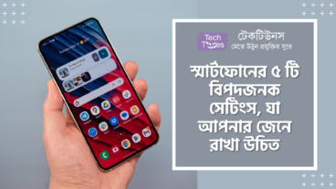 স্মার্টফোনের ৫ টি বিপদজনক সেটিংস, যা আপনার জেনে রাখা উচিত