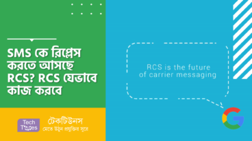 SMS কে রিপ্লেস করতে আসছে RCS? RCS যেভাবে কাজ করবে
