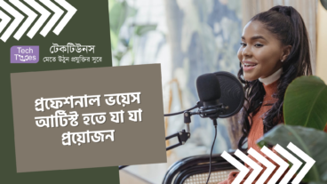 প্রফেশনাল ভয়েস আর্টিস্ট হতে যা যা প্রয়োজন