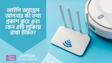 আইপি অ্যাড্রেস আপনার সম্পর্কে কী তথ্য প্রকাশ করে এবং কেন IP Address লুকিয়ে রাখা উচিত?