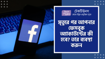 মৃত্যুর পর আপনার ফেসবুক অ্যাকাউন্টের কী হবে? তার ব্যবস্থা করুন