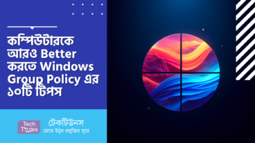 আপনার কম্পিউটারকে আরও Better করতে Windows Group Policy এর ১০টি টিপস