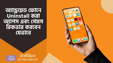 অ্যান্ড্রয়েড ফোনের Uninstall করা অ্যাপস এবং গেমস রিকভার করুন কিছু সহজ স্টেপের মাধ্যমে!