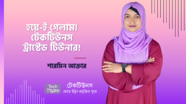 হয়ে-ই গেলাম! টেকটিউনস ট্রাস্টেড টিউনার! – শারমিন আক্তার