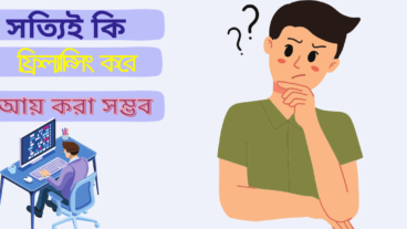 ফ্রীল্যান্সিং করে কিভাবে আয় করা যায়?