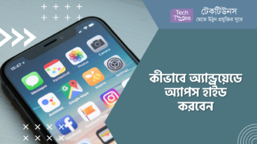 কীভাবে অ্যান্ড্রয়েডে অ্যাপস হাইড করবেন?