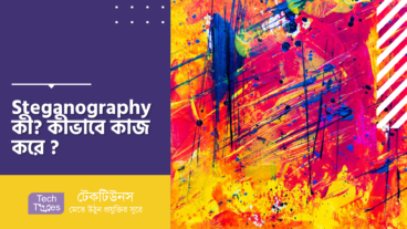 Steganography কী? কীভাবে কাজ করে?