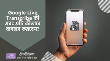 গুগল লাইভ ট্রান্সক্রাইব কী এবং Google Live Transcribe কীভাবে ব্যবহার করবেন?