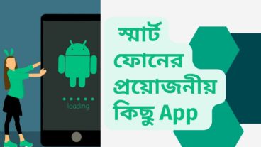 স্মার্টফোনের ১০ টি প্রয়োজনীয় অ্যান্ড্রয়েড App