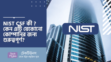 NIST Cybersecurity Framework কী? কেন এটি যেকোনো কোম্পানির জন্য গুরুত্বপূর্ণ?