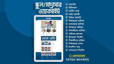 শিক্ষা প্রতিষ্ঠানের ওয়েবসাইট তৈরি করবেন ভাবছেন?