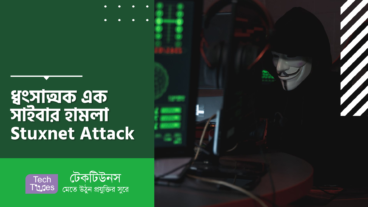 ধ্বংসাত্মক এক সাইবার হামলা Stuxnet Attack