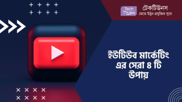 ইউটিউব মার্কেটিং এর সেরা ৪ টি উপায়