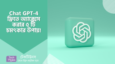 Chat GPT-4 ফ্রিতে অ্যাক্সেস করার ৫ টি চমৎকার উপায়!