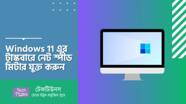 Windows 11 এর টাস্কবারে নেট স্পীড মিটার যুক্ত করুন