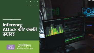 Inference Attack কী? কতটা ভয়াবহ?