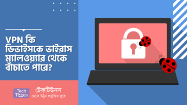 VPN কি ডিভাইসকে ভাইরাস, ম্যালওয়্যার থেকে বাঁচাতে পারে?