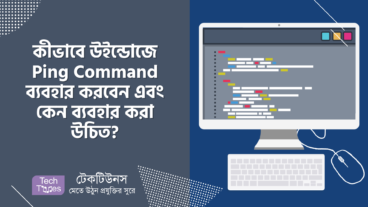 কীভাবে উইন্ডোজে Ping Command ব্যবহার করবেন এবং কেন Ping Command ব্যবহার করা উচিত?