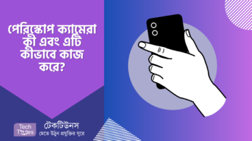 পেরিস্কোপ ক্যামেরা কী এবং এটি কীভাবে কাজ করে?